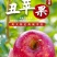 【红富士】丑苹果，苹果，个大味美，甜而多汁，果面靓丽。脆