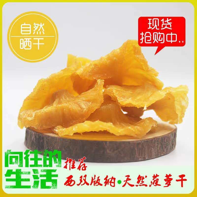 云南西双版纳傣家手工火烤无添加凤梨干无眼菠萝干250克包