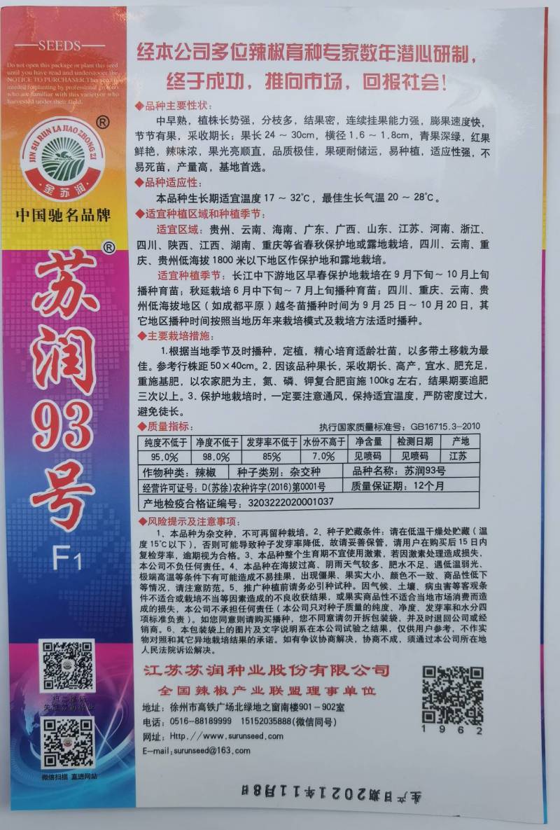 【青红两用】苏润93号线椒种子加长型深绿皮黑线辣椒种子