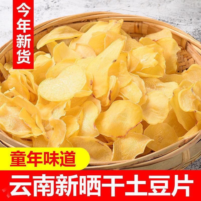 云南农家洋芋片干货手工干土豆片晒干生半成品脱水干菜马铃薯