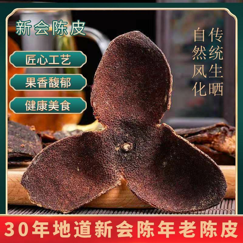 正宗新会陈皮泡茶水特级各种规格年份齐全