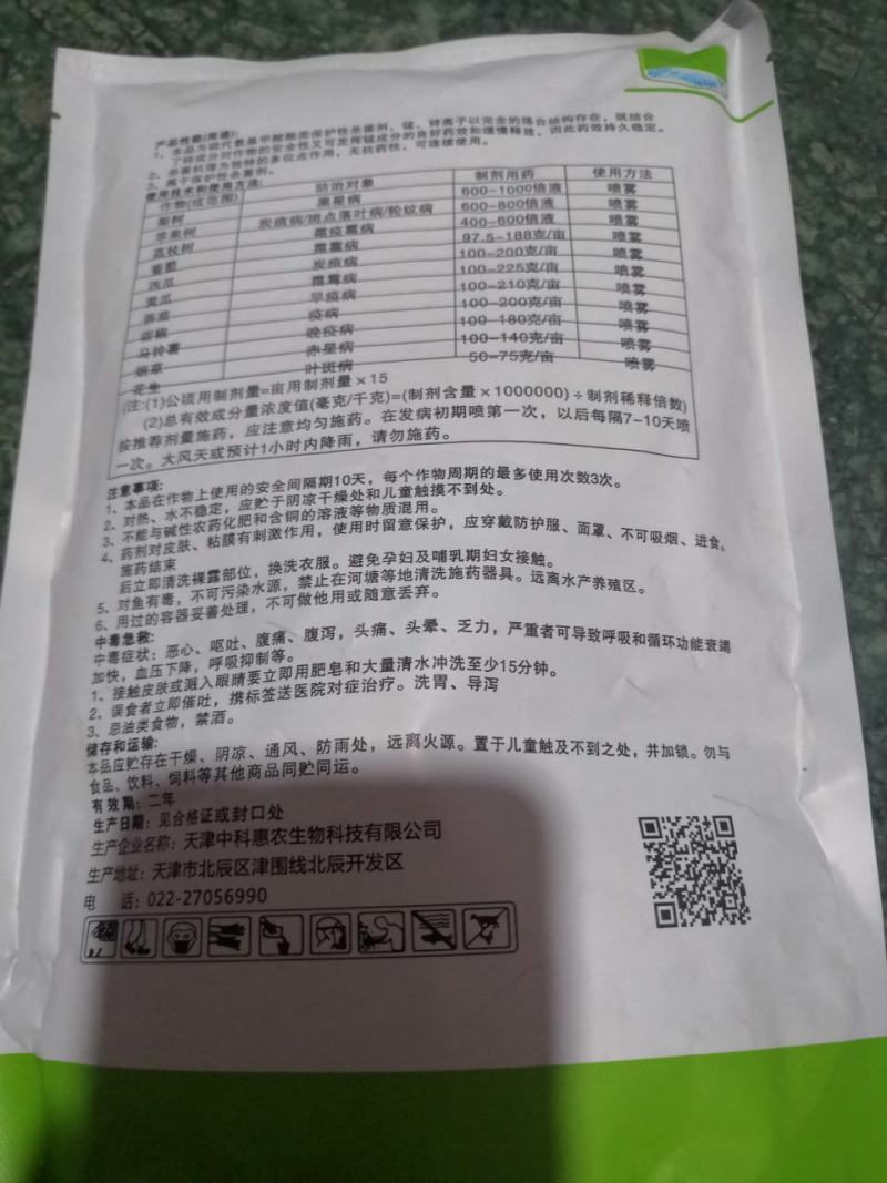 中科惠农80%代森锰锌霜霉疫病蔬菜果树花卉农药杀菌剂