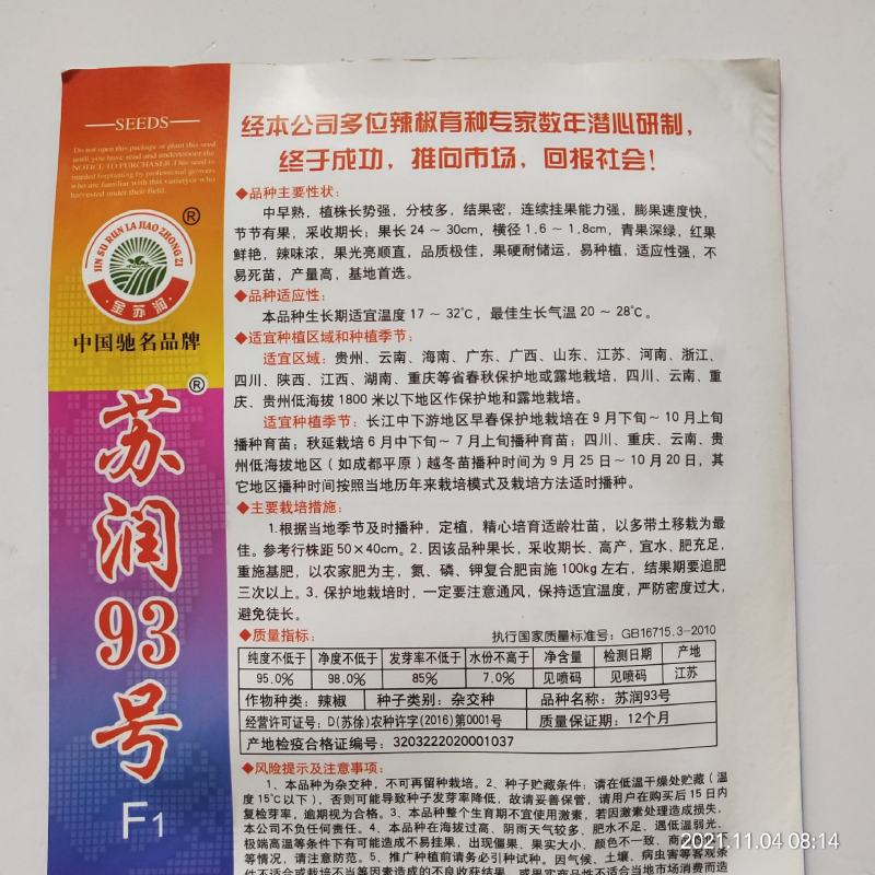 苏润93号线椒种子青红两用品种口感香大田用种种子