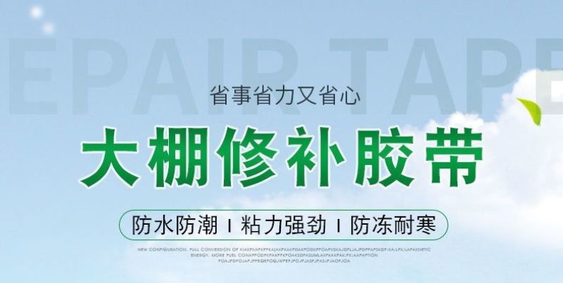 大棚修补专用胶带高粘度防冻防水大棚膜修复胶布大棚修补胶带