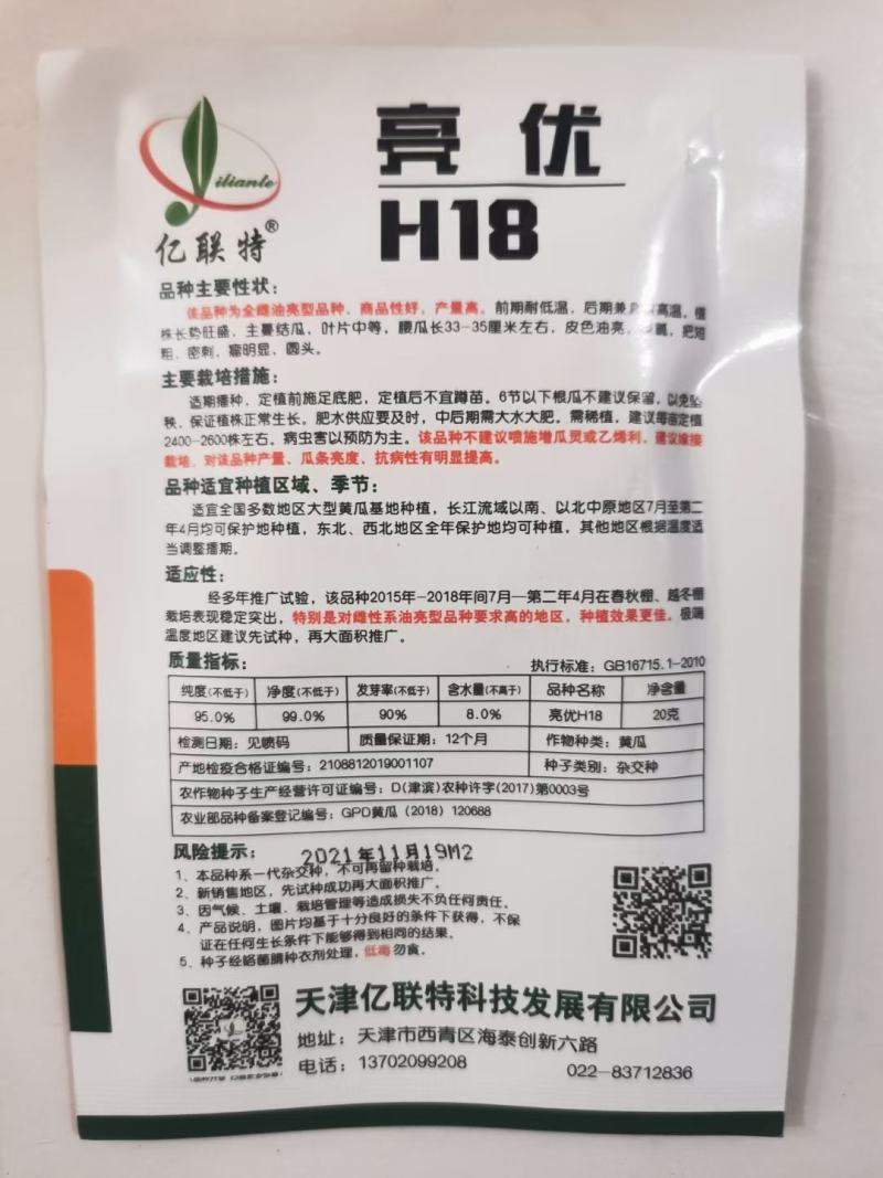 亿联特亮优T60K100耐低温室大棚早春油亮全雌黄瓜种子