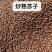 苏子紫苏子正宗无硫紫苏子饱满一件包邮批发价