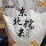 东北糯米