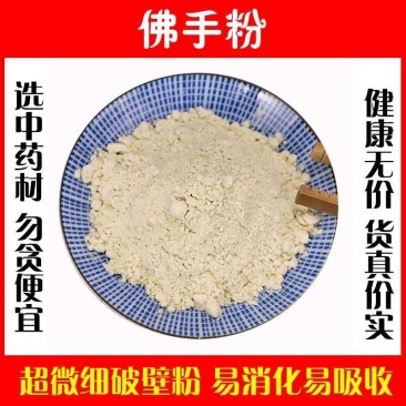 佛手粉中药材高品质超细粉纯粉泡水泡茶特级野生正品