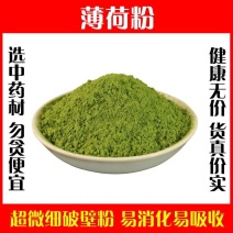 天然薄荷粉薄荷叶粉中药材冲饮面膜粉商用清凉新鲜超细
