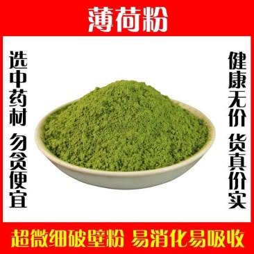天然薄荷粉薄荷叶粉中药材冲饮面膜粉商用清凉新鲜超细