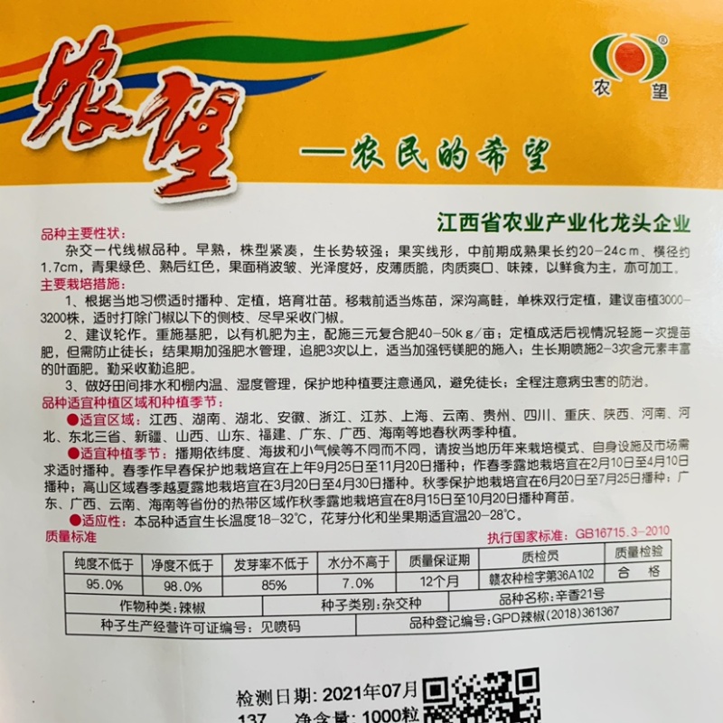 农望辛香21号杂交一代线椒种子，味辣鲜食加工青红辣椒种籽