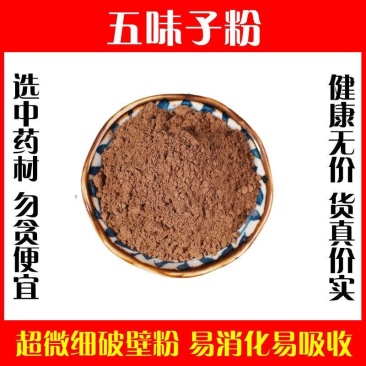 天然五味子粉特级高品质泡水泡茶破壁北五味子超细粉中药材正