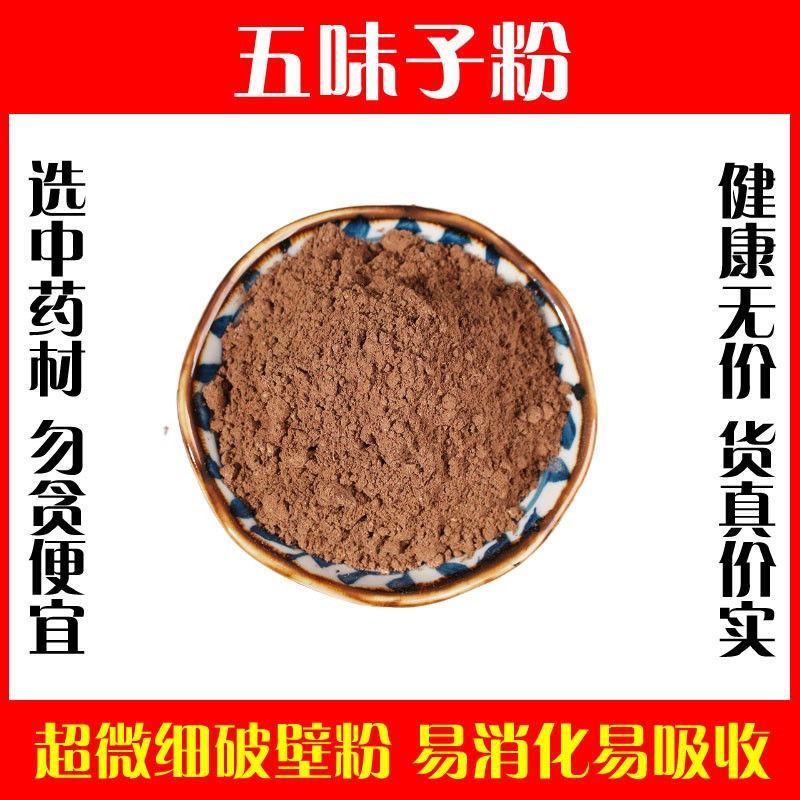 天然五味子粉特级高品质泡水泡茶破壁北五味子超细粉中药材正