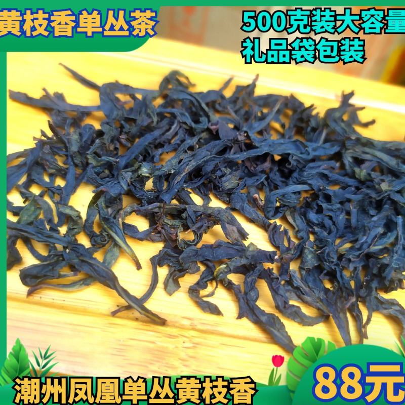 黄枝香单丛茶凤凰单丛茶