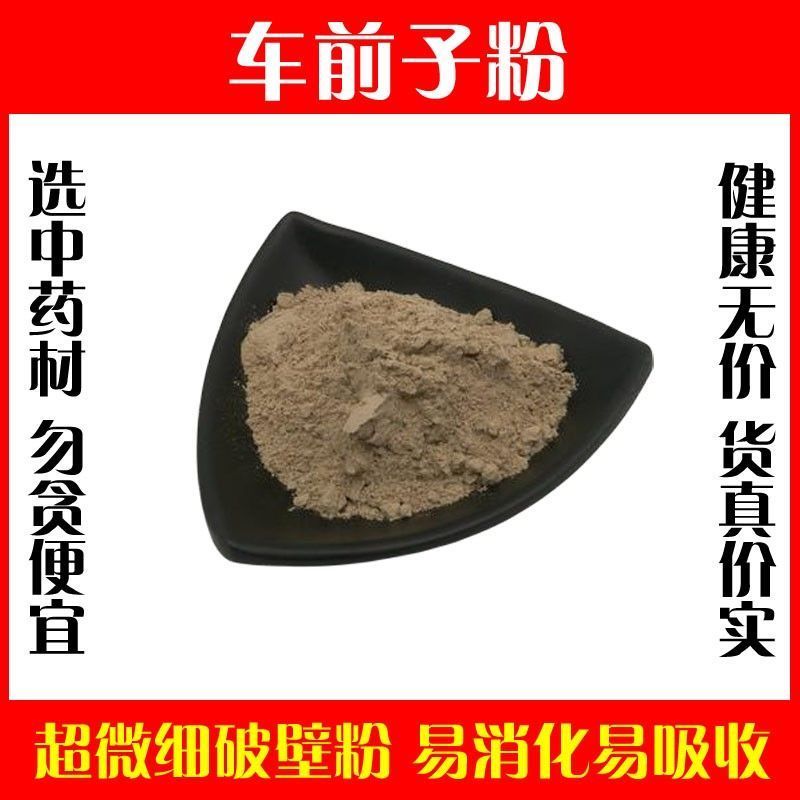 车前子粉高品质新货野生车前籽粉正品破壁超细粉中药材