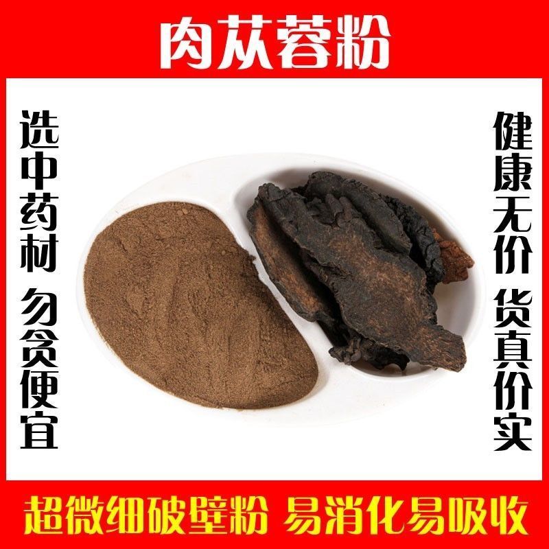 肉苁蓉粉破壁超细粉高品质内蒙大芸粉肉丛蓉粉正品中药材