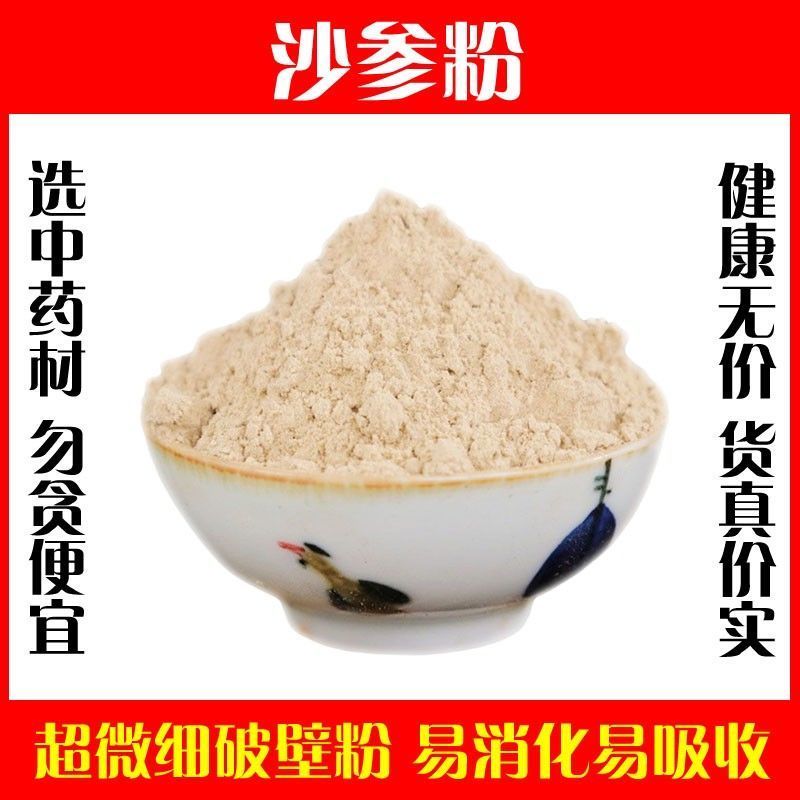 北沙参粉高品质天然南沙参特级破壁超细粉泡茶水中药材