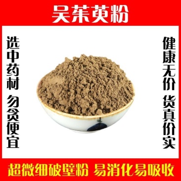 现磨野生正品吴茱萸粉打粉超细破壁粉高品质特级中药材