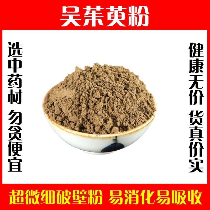 现磨野生正品吴茱萸粉打粉超细破壁粉高品质特级中药材