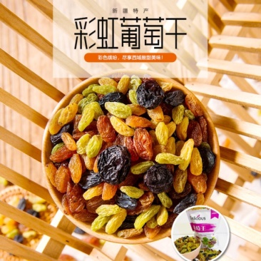 彩虹葡萄干（特级+一级五种葡萄干混合口味装）多种规格