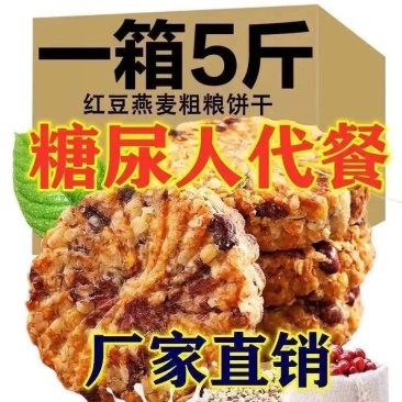 红豆薏米燕麦饼干早餐无加蔗糖粗粮全麦饱腹代餐批发实惠整箱