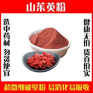 无核山茱萸粉超细破壁高品质枣皮山芋肉山萸肉野生特级正品