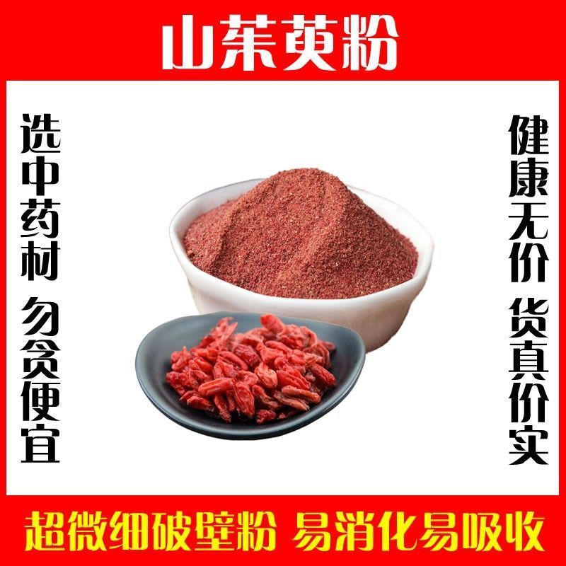 无核山茱萸粉超细破壁高品质枣皮山芋肉山萸肉野生特级正品