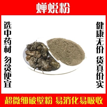 蝉蜕粉破壁超细粉高品质蝉壳蝉衣粉知了壳爬拉猴皮虫蜕中药材