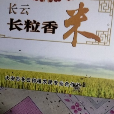 富硒大米，长粒香品种，弱碱水，众舍绿色食品标志