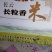 富硒大米，长粒香品种，弱碱水，众舍绿色食品标志