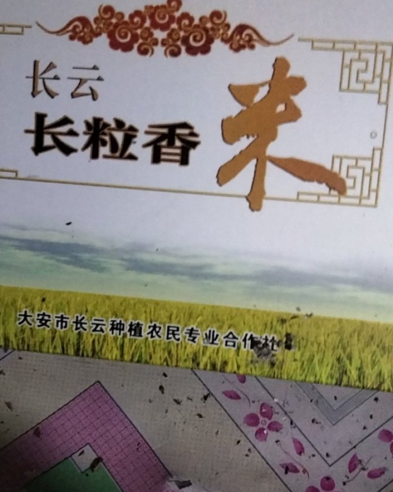 富硒大米，长粒香品种，弱碱水，众舍绿色食品标志
