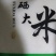 富硒大米，长粒香品种，弱碱水，众舍绿色食品标志