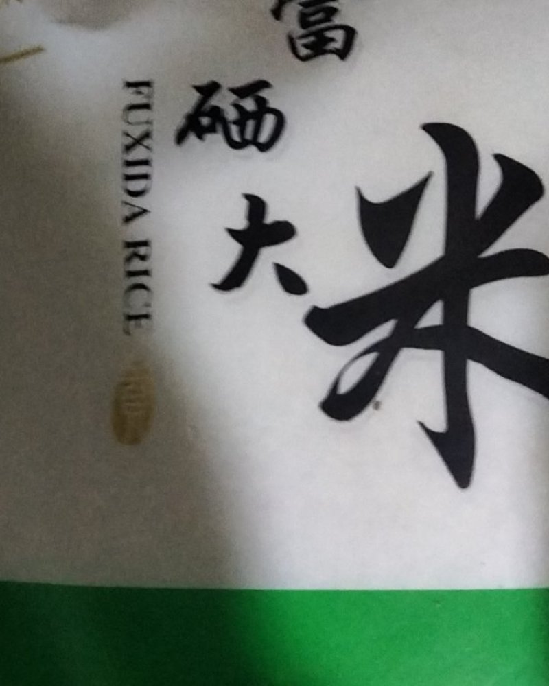 富硒大米，长粒香品种，弱碱水，众舍绿色食品标志