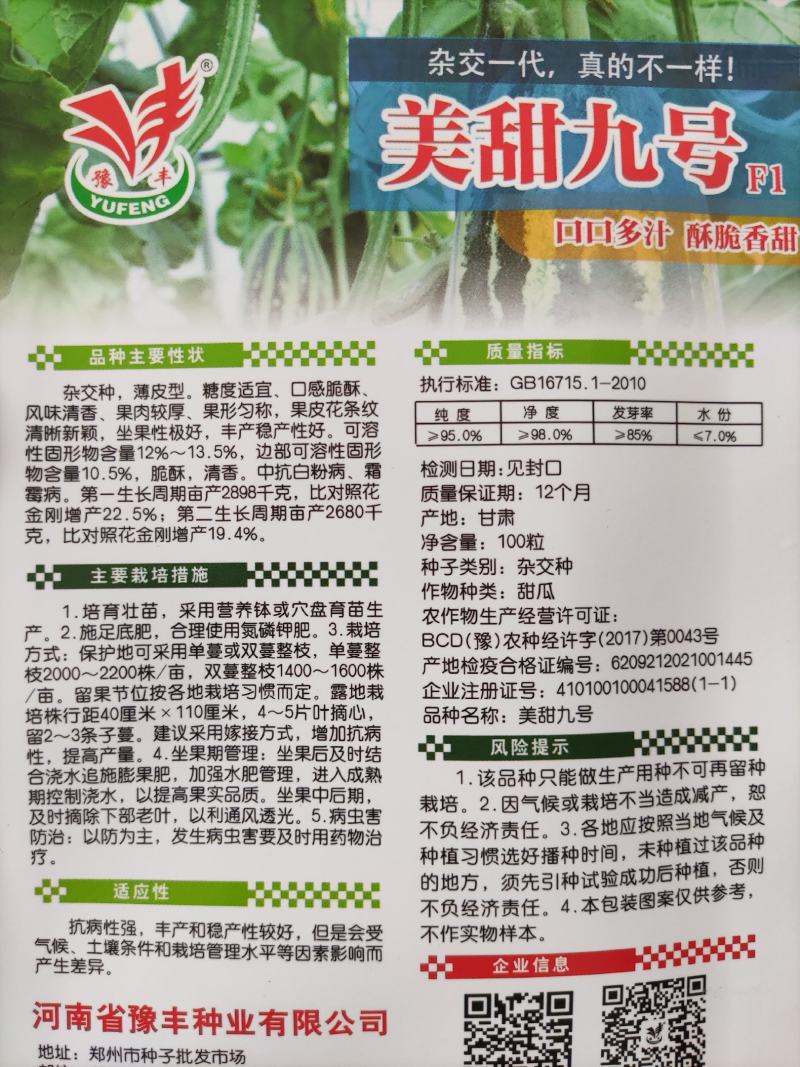 美甜九号甜瓜种子，100粒