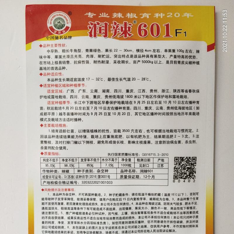 润辣601牛角椒种子原装中早熟杂交品种种子