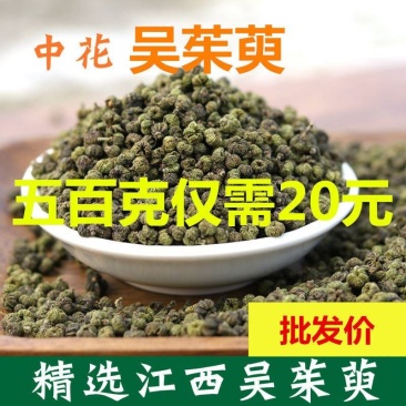 中花吴茱萸野生中药材吴萸新货吴茱萸新货无硫正品无杂