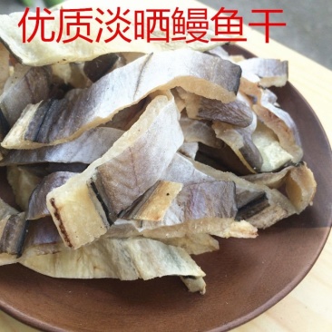 包邮）鳗鱼干去头去尾鳗鱼段淡干无盐鳗鱼干海鲜干货批发
