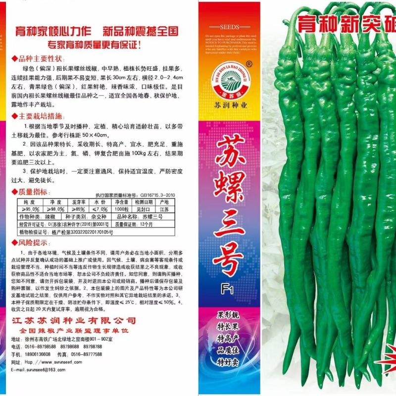苏润苏螺三号螺丝辣椒种子，1000粒