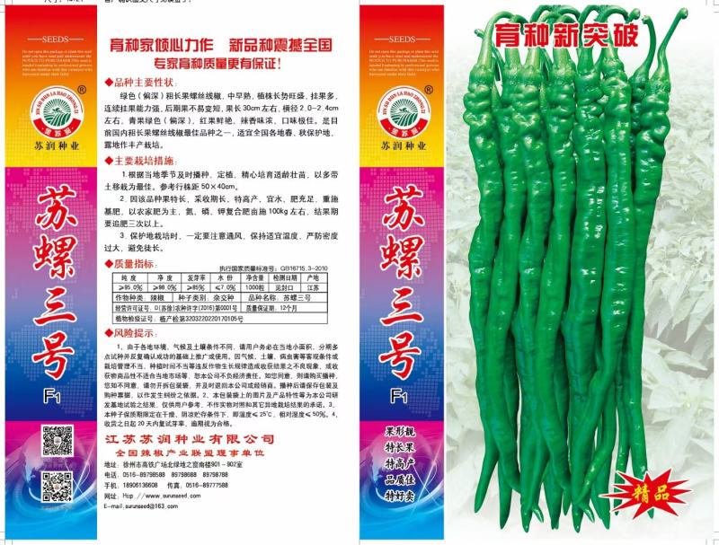 苏润苏螺三号螺丝辣椒种子，1000粒