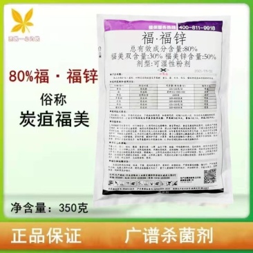 维富丹冠龙福福锌杀菌剂福美双瓜果蔬菜果树花卉炭疽病350