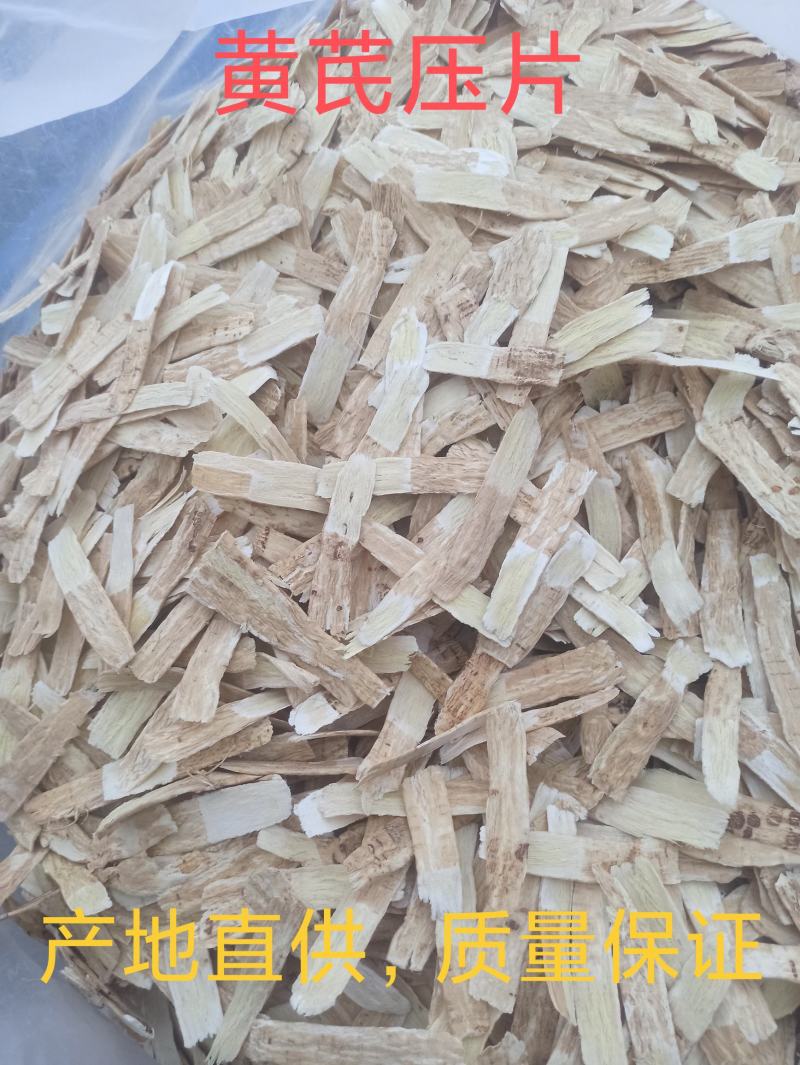 甘肃岷县黄芪片，压片，手工切片，产地直供，质量保证！