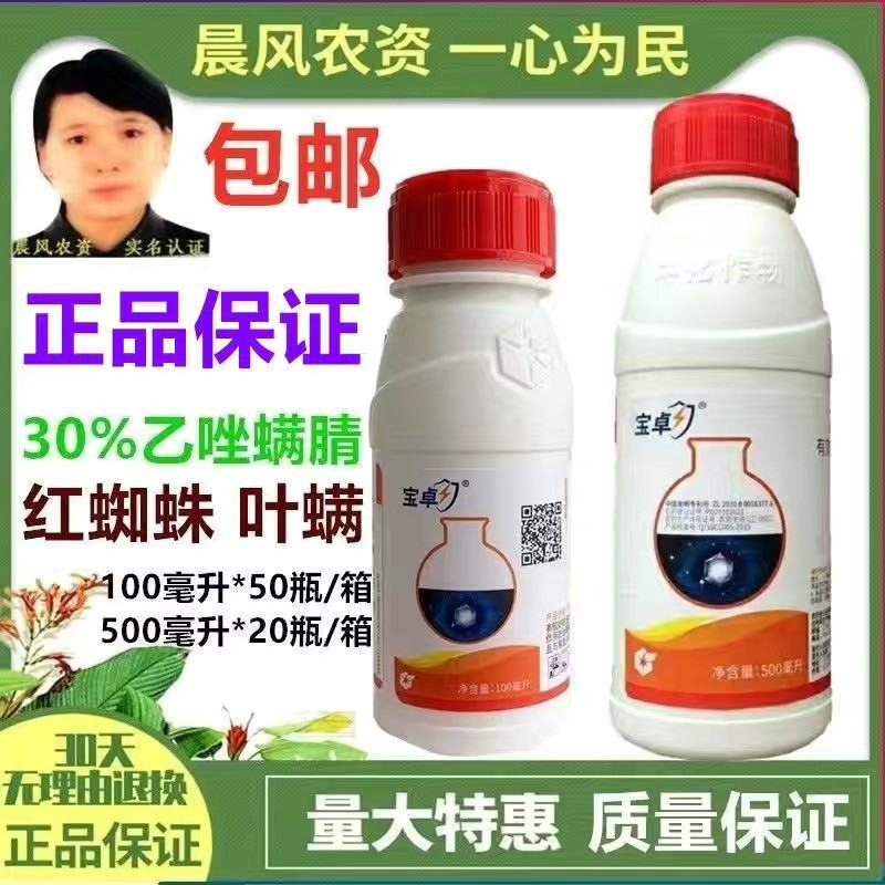 中化宝卓30%乙唑螨腈柑橘红蜘蛛茶黄螨棉花香蕉螨虫杀螨剂