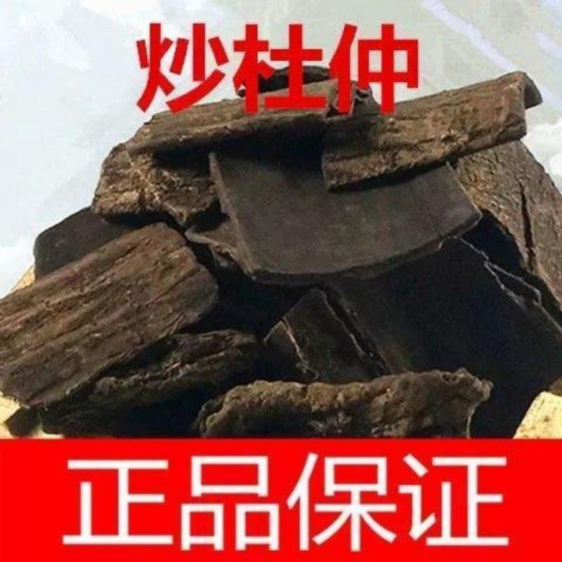 杜仲，中药材杜仲皮，炒杜仲杜仲炭正品野生质量保证