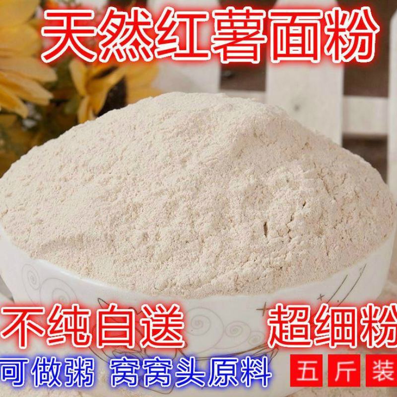 【产地直】纯红薯面粉地瓜面红著红暑粉番薯干粉红薯粉包邮