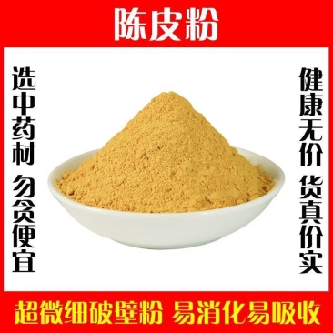 九制陈皮粉中药材调料调味料橘皮桔皮酸甜泡水泡茶潮汕新会