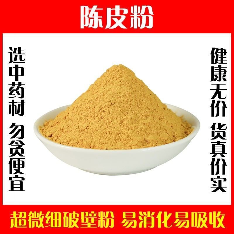 九制陈皮粉中药材调料调味料橘皮桔皮酸甜泡水泡茶潮汕新会