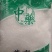 芒硝保证正品不满意可退换货冷背药材齐全