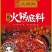 儿媳妇火锅料重庆火锅麻辣烫牛羊肉火锅等