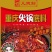 儿媳妇火锅料重庆火锅麻辣烫牛羊肉火锅等