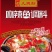 儿媳妇火锅料重庆火锅麻辣烫牛羊肉火锅等
